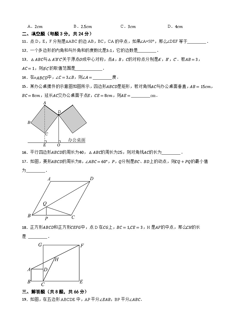 八年级数学下册 第1章 《四边形》 单元测试卷(A卷)湘教版(含解析)第3页