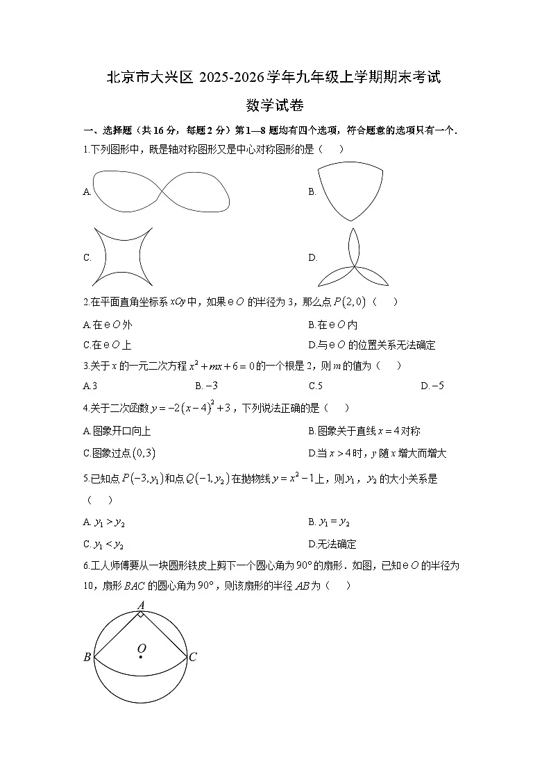 2025-2026学年北京市大兴区九年级上学期期末考试数学试卷(学生版)第1页