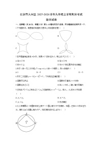 2025-2026学年北京市大兴区九年级上学期期末考试数学试卷(学生版)