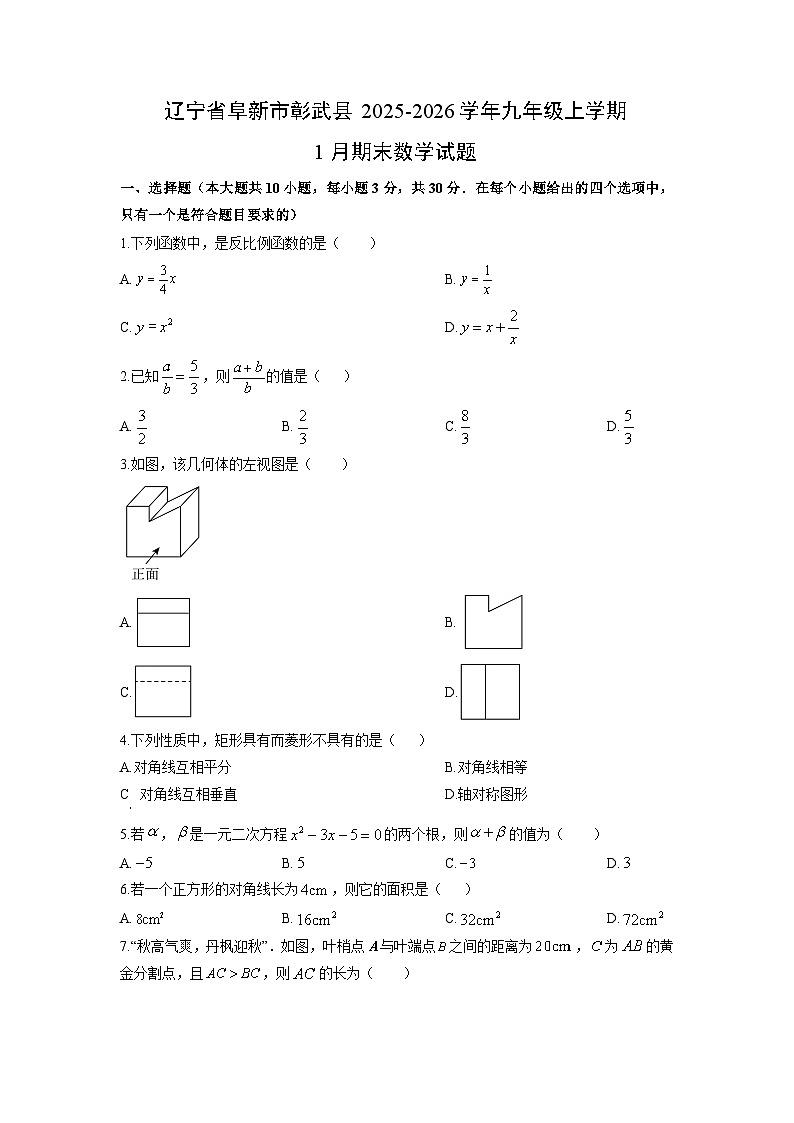 2025-2026学年辽宁省阜新市彰武县九年级上学期1月期末数学试卷(学生版)第1页