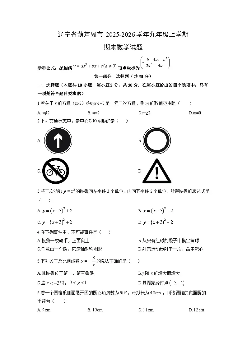 2025-2026学年辽宁省葫芦岛市九年级上学期期末数学试卷(学生版)第1页