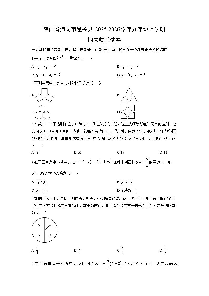 2025-2026学年陕西省渭南市潼关县九年级上学期期末数学试卷(学生版)第1页