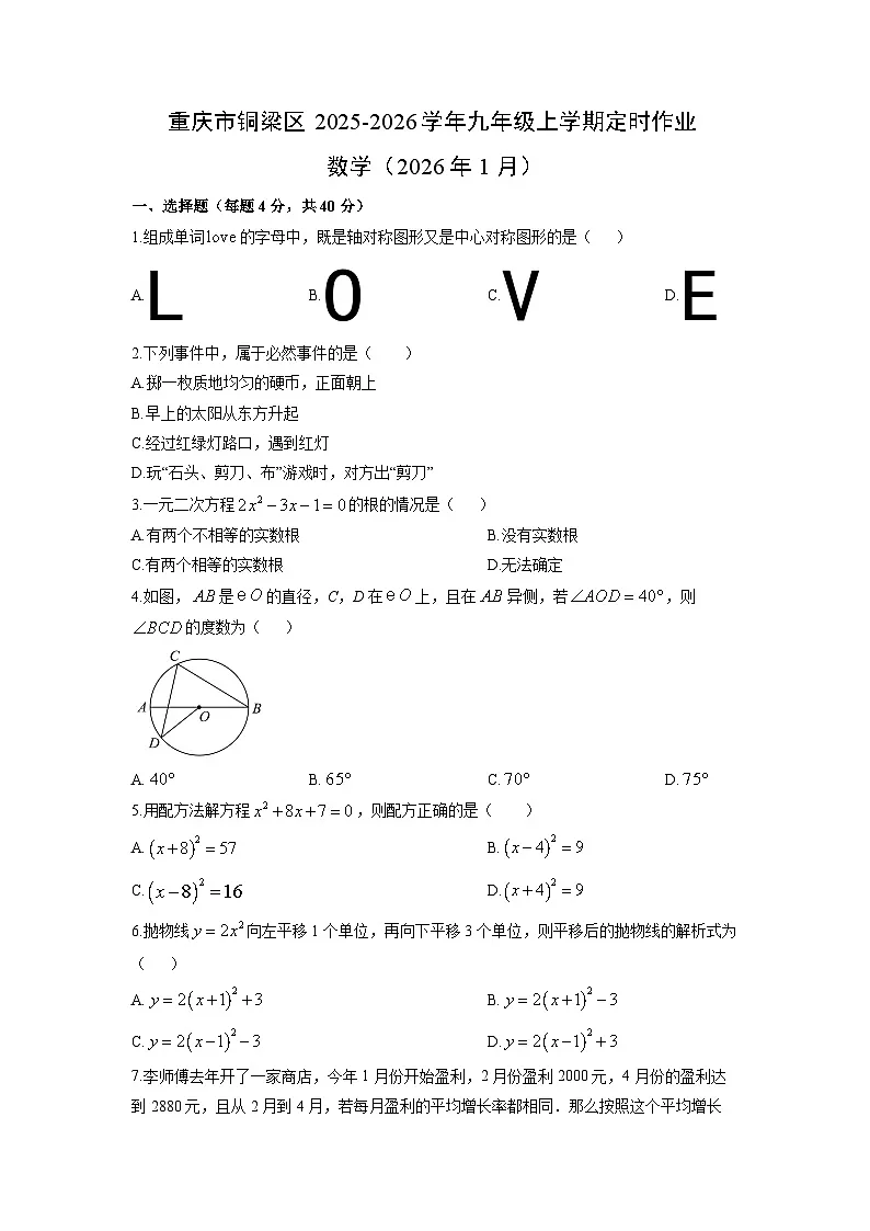2025-2026学年重庆市铜梁区九年级上学期定时作业(2026年1月)数学试卷(学生版)第1页