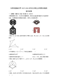 2025-2026学年甘肃省嘉峪关市九年级上学期期末检测数学试卷（学生版）