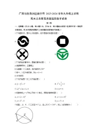 2025-2026学年广西壮族自治区南宁市九年级上学期期末义务教育质量监测数学试卷(学生版)