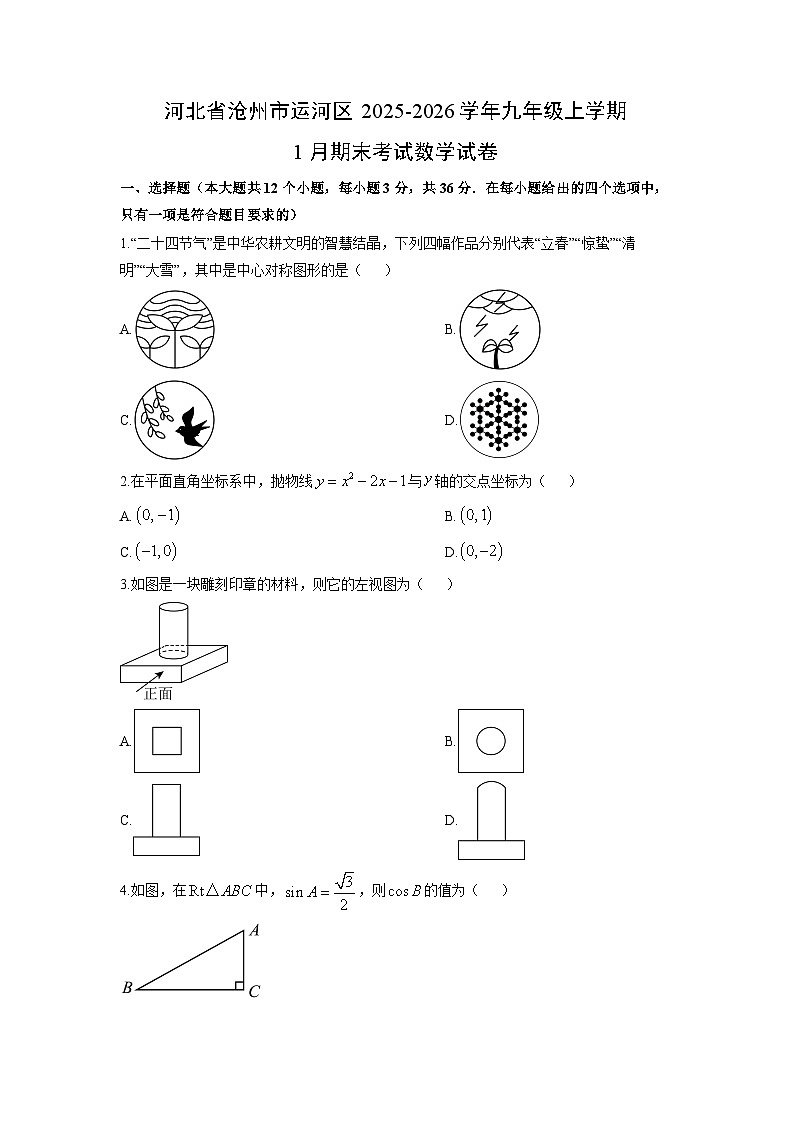 2025-2026学年河北省沧州市运河区九年级上学期1月期末考试数学试卷(学生版)第1页