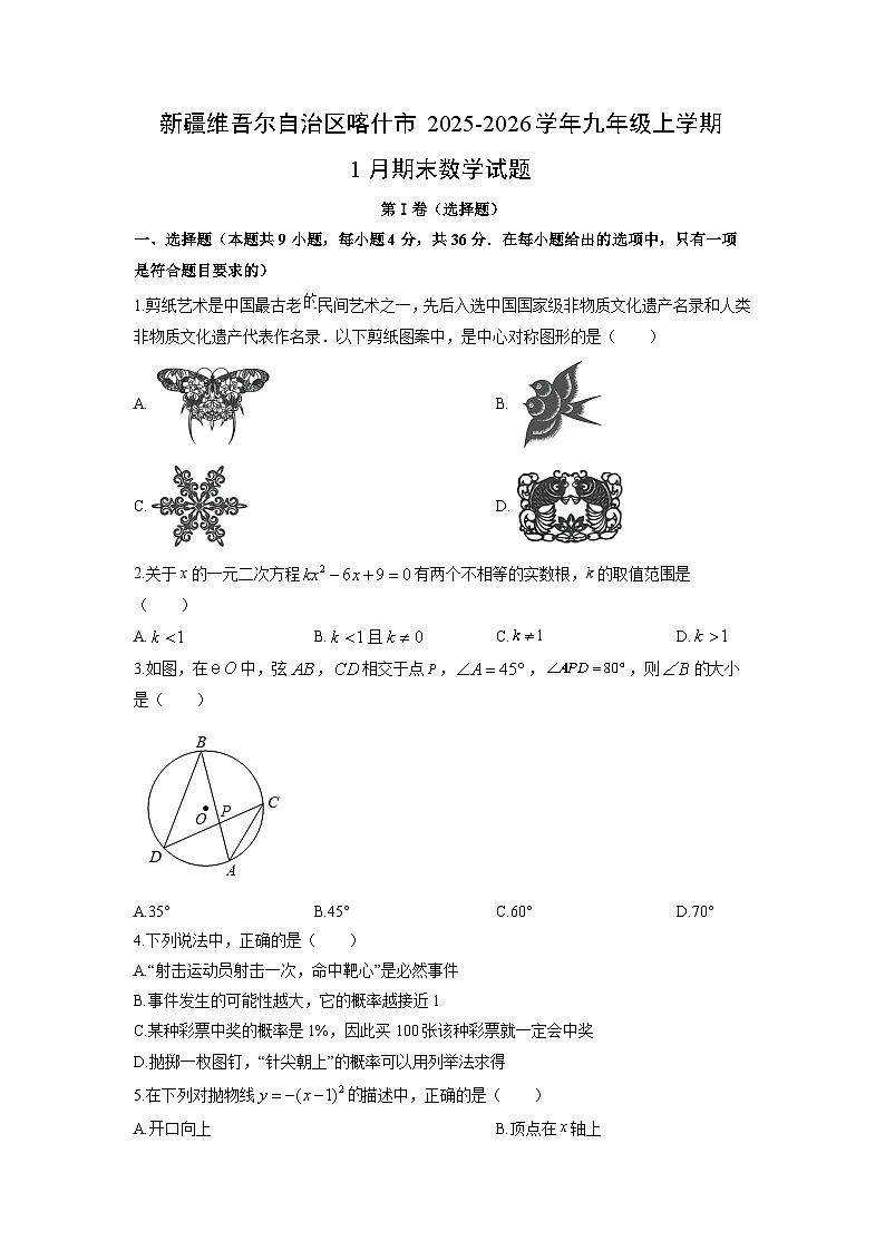 2025-2026学年新疆维吾尔自治区喀什市九年级上学期1月期末数学试卷(学生版)第1页