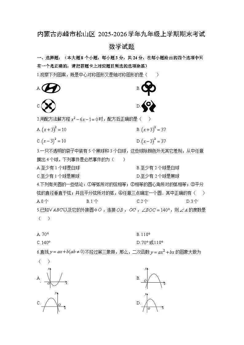 2025-2026学年内蒙古赤峰市松山区九年级上学期期末考试数学试卷(学生版)第1页