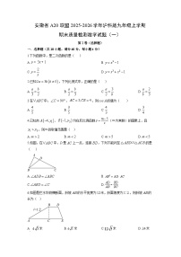 2025-2026学年安徽省A20联盟沪科版九年级上学期期末质量检测(一)数学试卷(学生版)