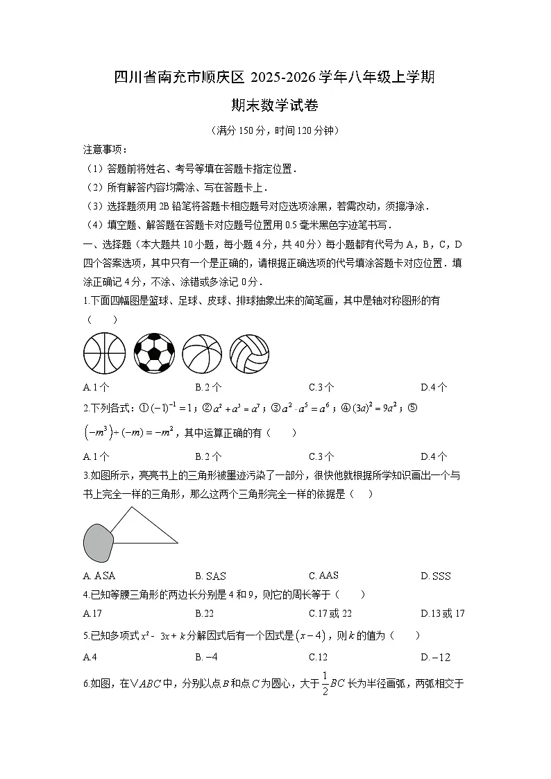2025-2026学年四川省南充市顺庆区八年级上学期期末数学试卷(学生版)第1页