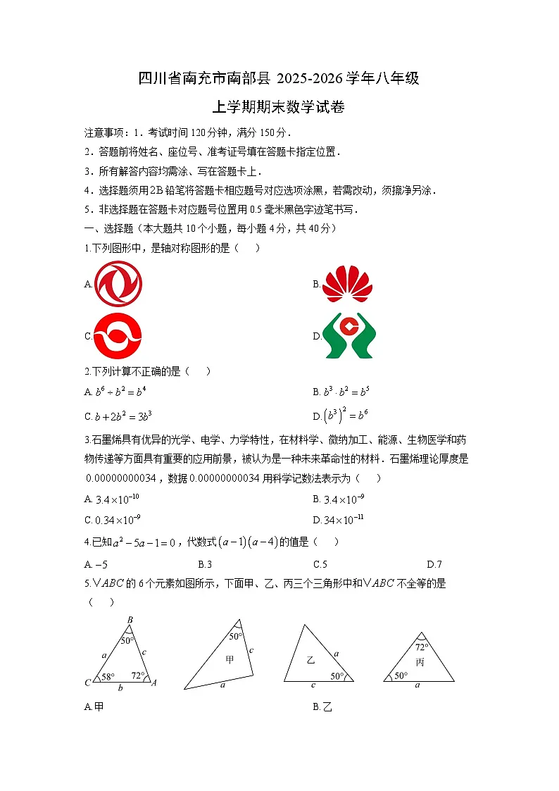 2025-2026学年四川省南充市南部县八年级上学期期末数学试卷(学生版)第1页
