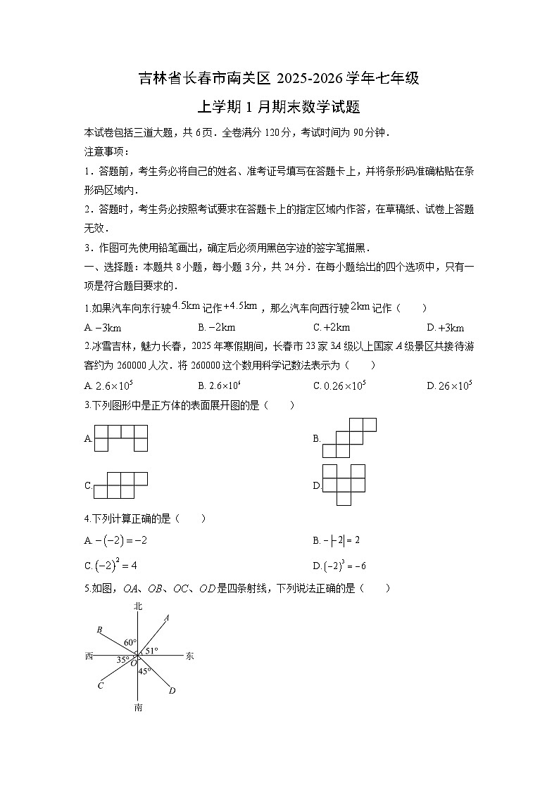 2025-2026学年吉林省长春市南关区七年级上学期1月期末数学试卷(学生版)第1页