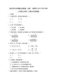 2024-2025学年浙江省宁波市鄞州区横溪、东吴、咸祥等八年级上学期1月期末考试数学试卷