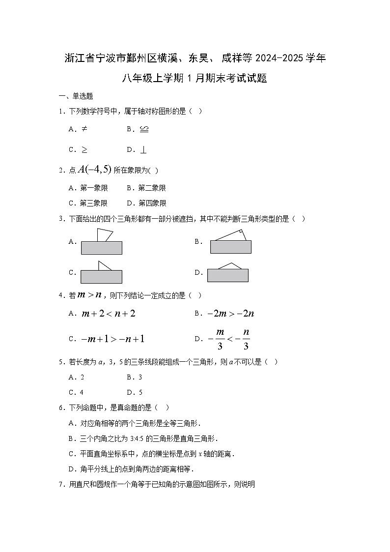 2024-2025学年浙江省宁波市鄞州区横溪、东吴、咸祥等八年级上学期1月期末考试数学试卷第1页