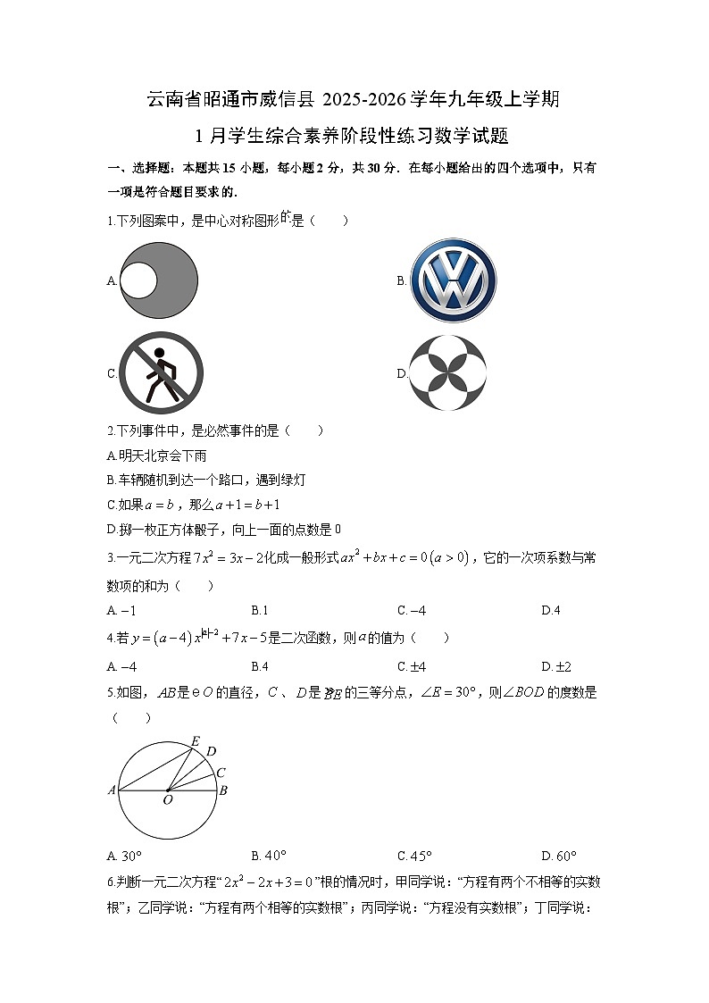2025-2026学年云南省昭通市威信县九年级上学期1月学生综合素养阶段(月考)性练习数学试卷(学生版)第1页