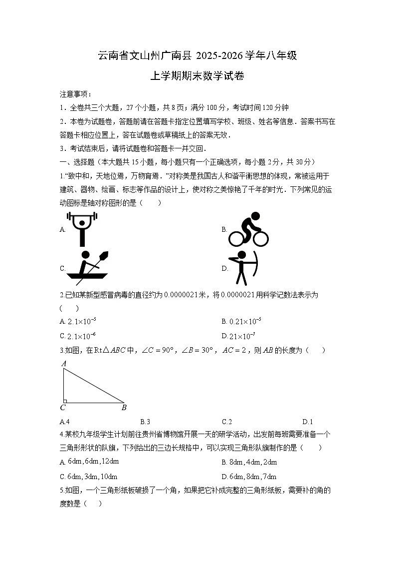 2025-2026学年云南省文山州广南县八年级上学期期末数学试卷(学生版)第1页
