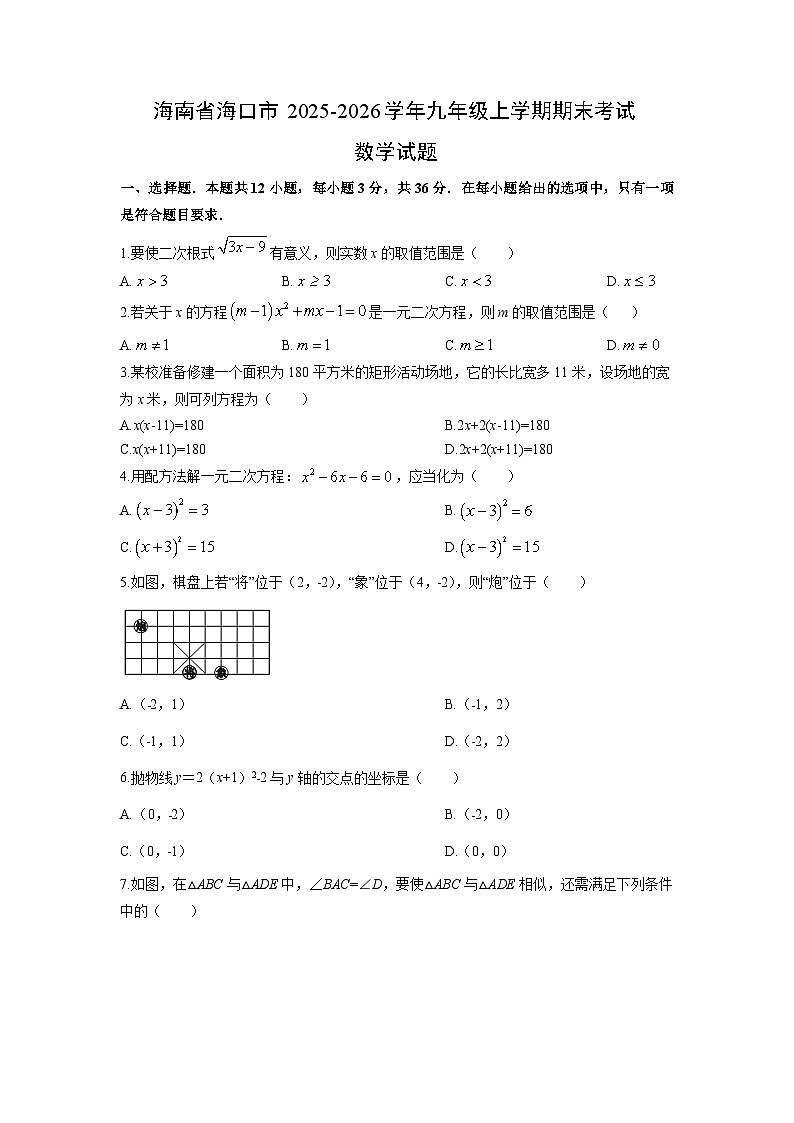 2025-2026学年海南省海口市九年级上学期期末考试数学试卷(学生版)第1页