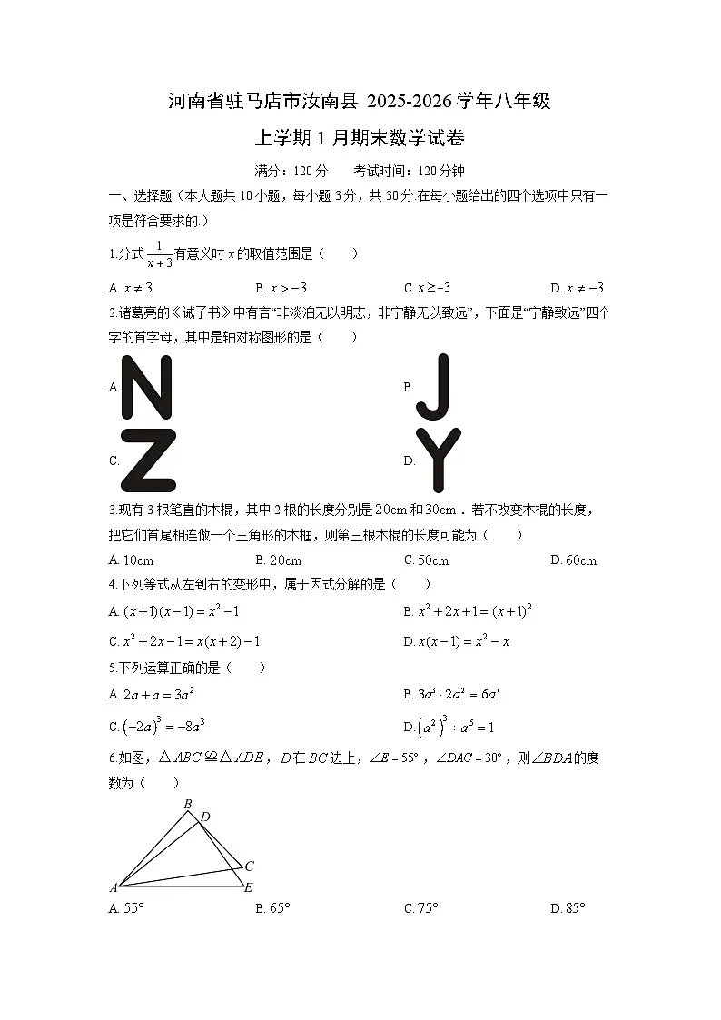 2025-2026学年河南省驻马店市汝南县八年级上学期1月期末数学试卷(学生版)第1页