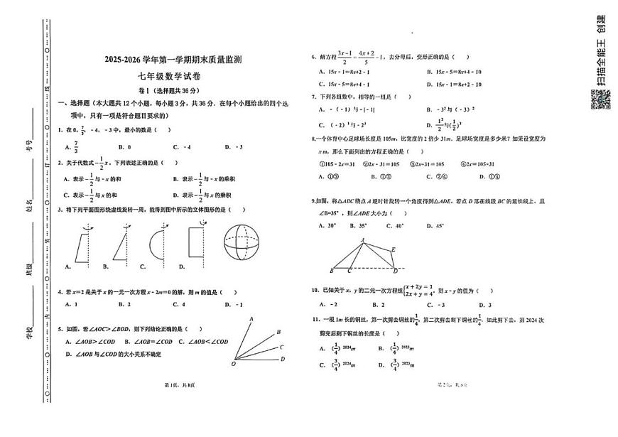 2025-2026学年河北省承德市兴隆县七年级上学期期末考试数学试题(含答案)第1页