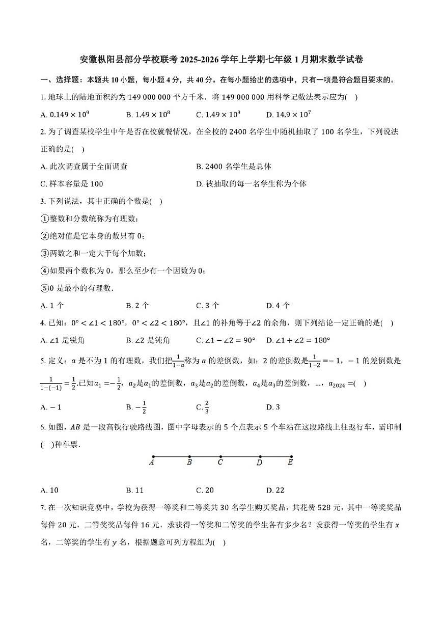 2025-2026学年安徽省铜陵市枞阳县部分学校七年级上学期1月期末数学试题(含答案)第1页