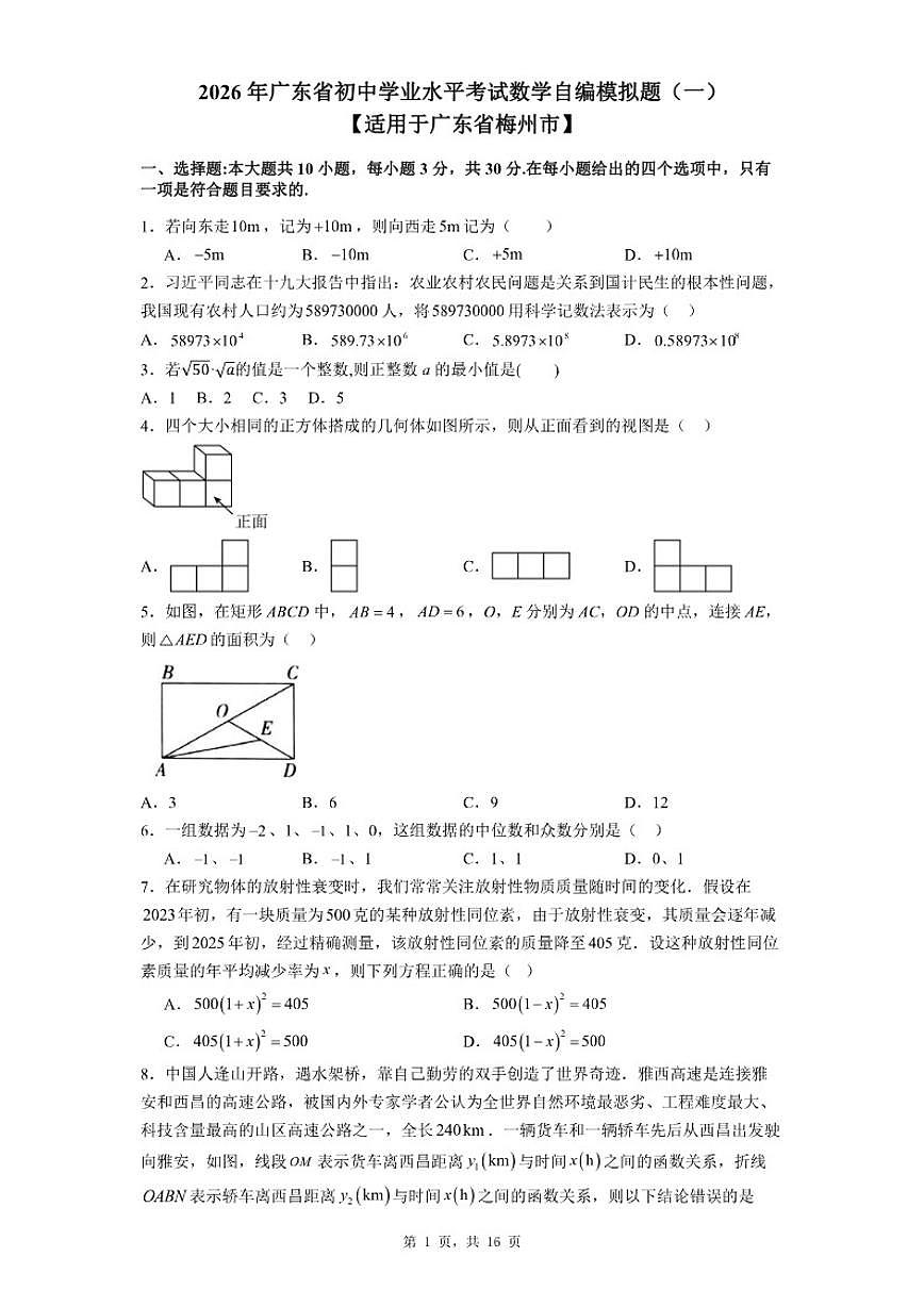 2026年广东省初中学业水平考试数学自编模拟题(一)【适用于广东省梅州市】(含答案)第1页
