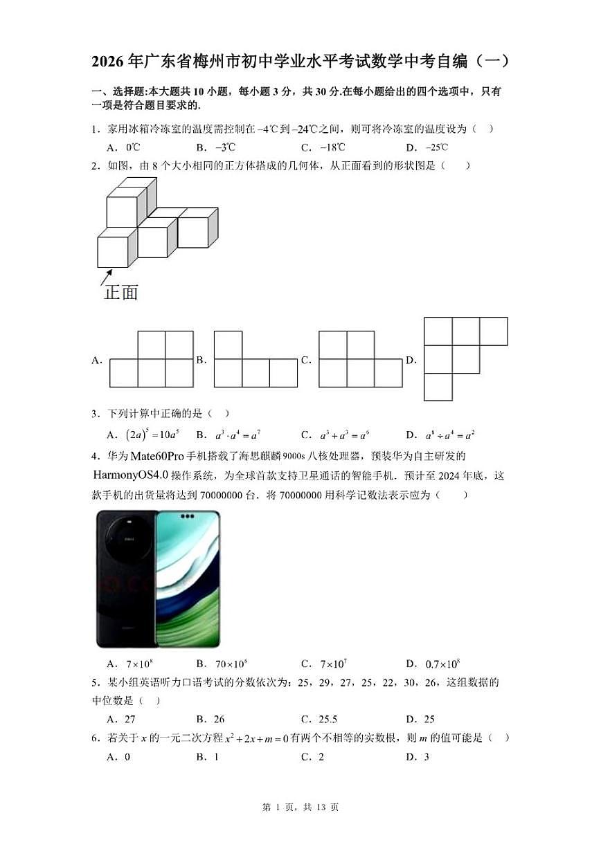 2026年广东省梅州市初中学业水平考试数学中考自编(一)(含答案)第1页