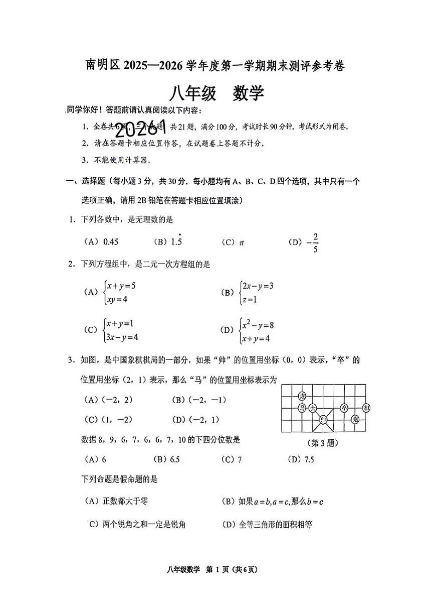 2025-2026学年贵州省贵阳市南明区八年级上学期期末数学_(含答案_)试题第1页