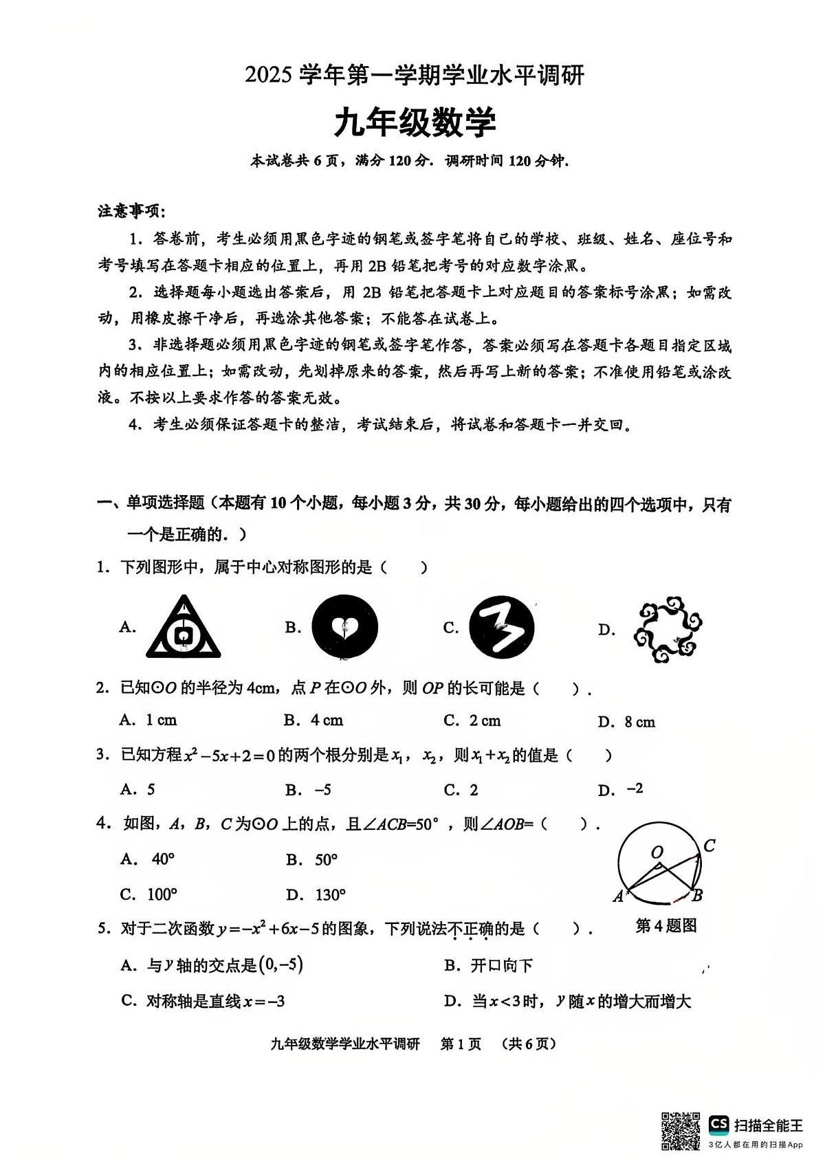 广东省广州市天河区2025-2026学年九年级上学期1月期末数学试题第1页