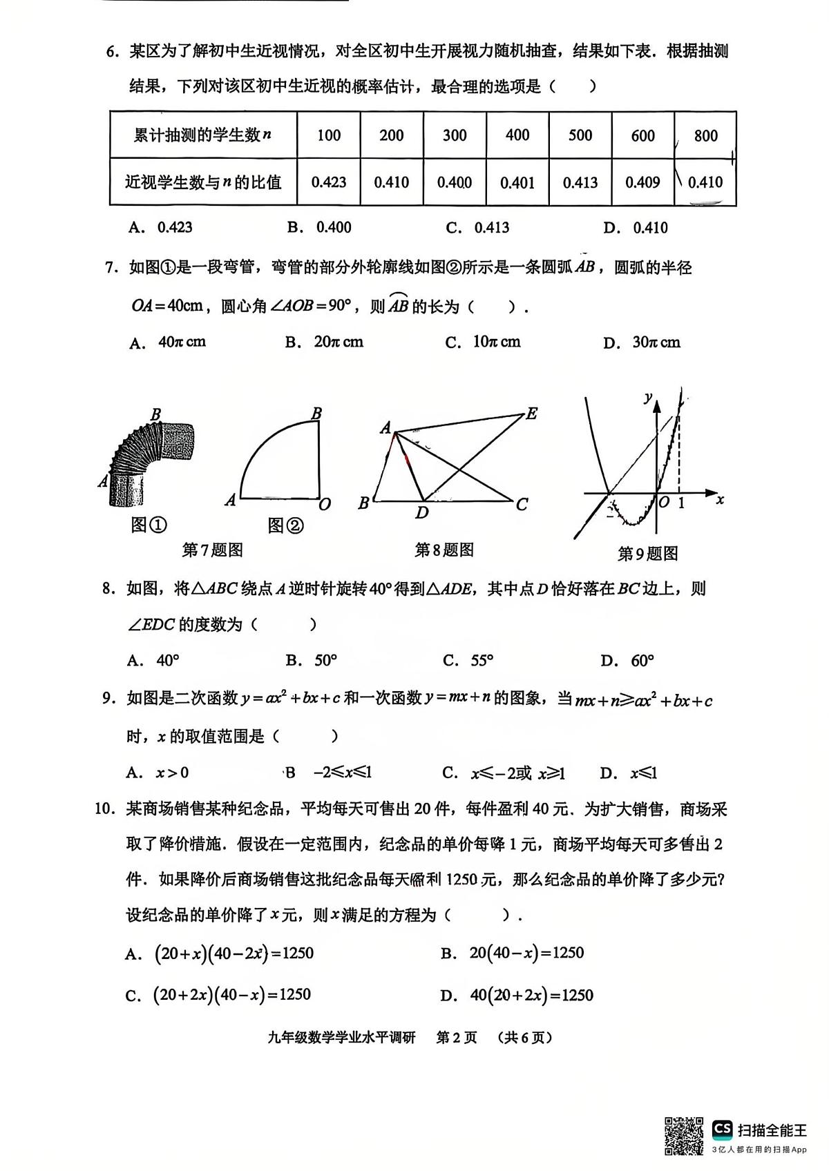 广东省广州市天河区2025-2026学年九年级上学期1月期末数学试题第2页