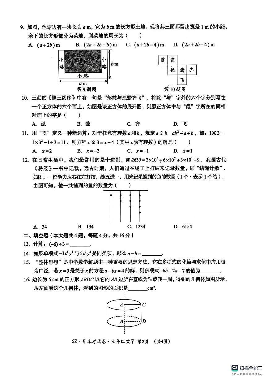 贵州省遵义市红花岗区联考2025-2026学年七年级上学期1月期末数学试题第2页
