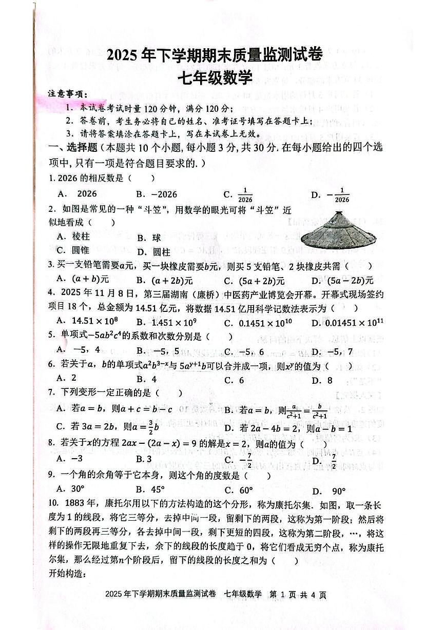 湖南省邵阳市邵东市2025-2026学年七年级上学期1月期末数学试题第1页