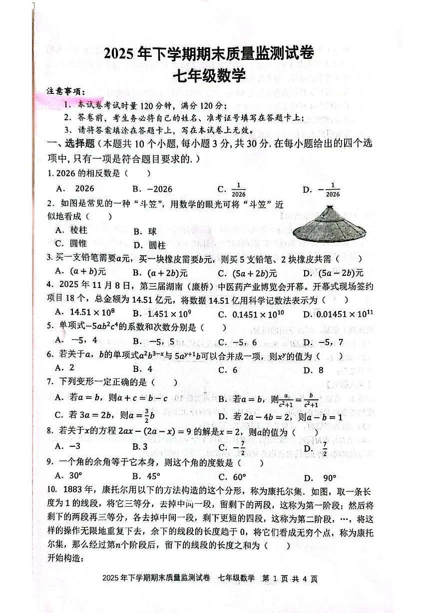 湖南省邵阳市邵东市2025-2026学年七年级上学期1月期末数学试题第1页