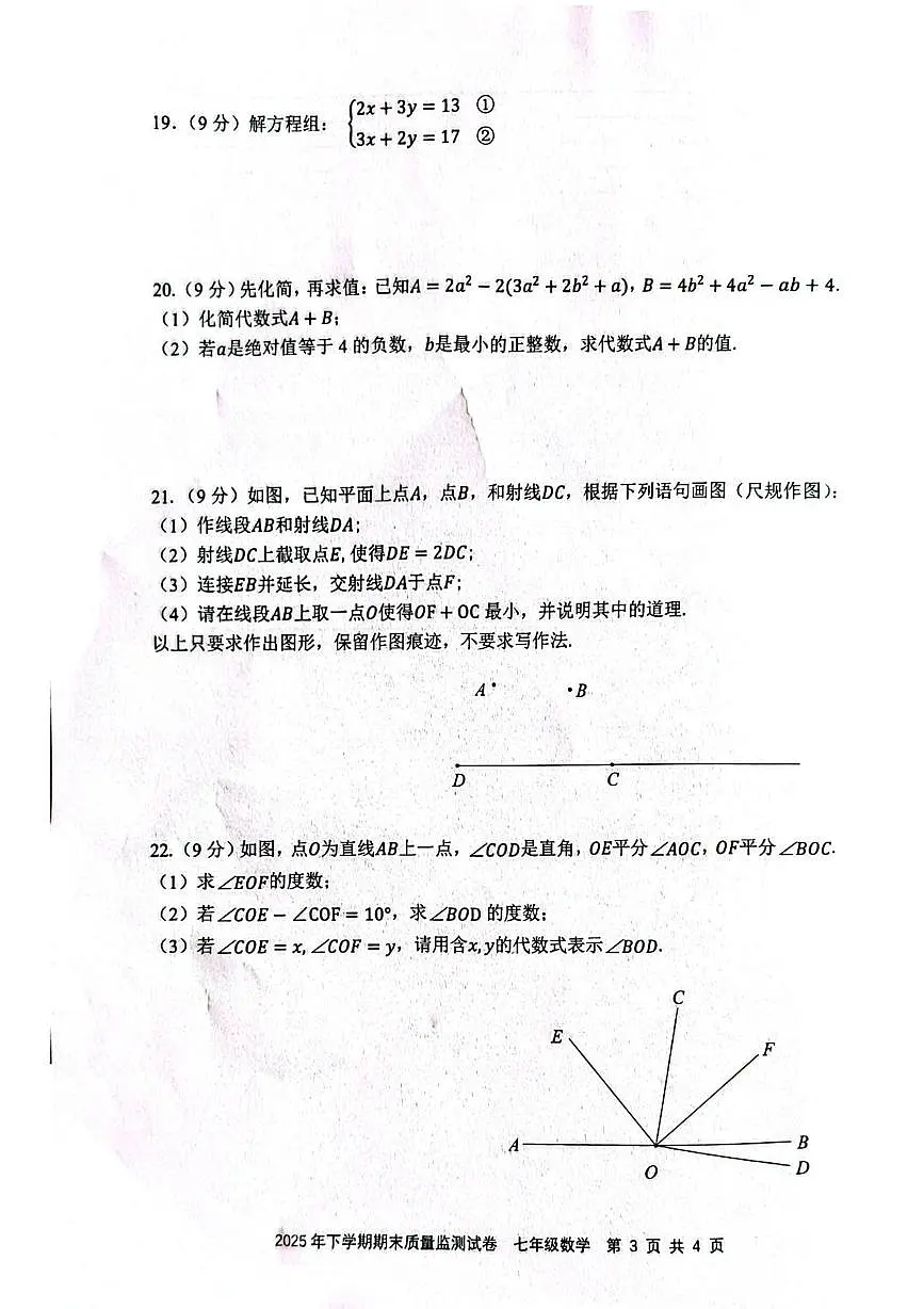 湖南省邵阳市邵东市2025-2026学年七年级上学期1月期末数学试题第3页
