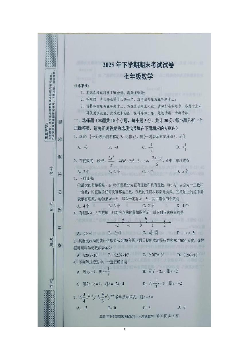 湖南省邵阳市武冈市2025-2026学年七年级上学期1月期末数学试题第1页