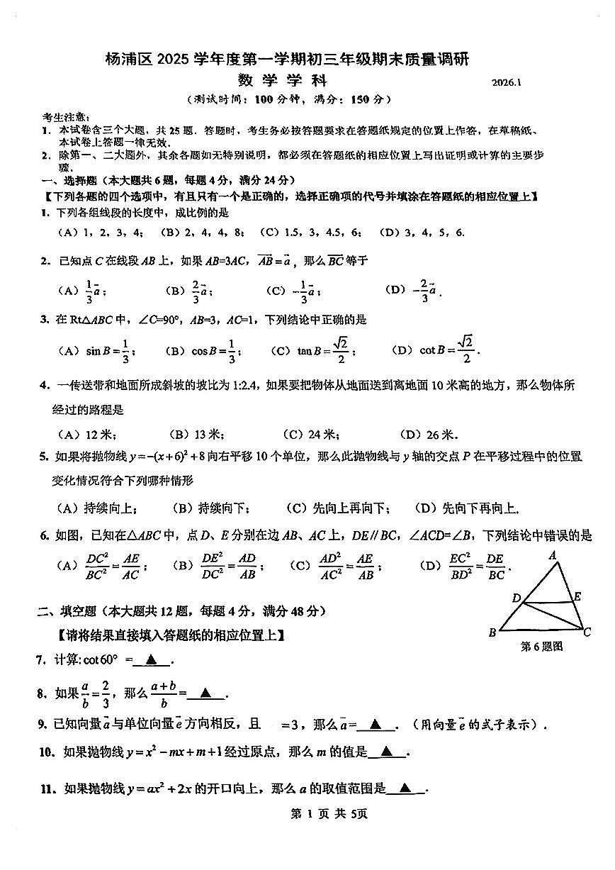 2026届上海市杨浦区初三一模数学试卷第1页