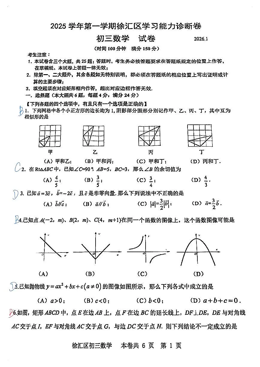 2026届徐汇区初三一模数学答案第1页
