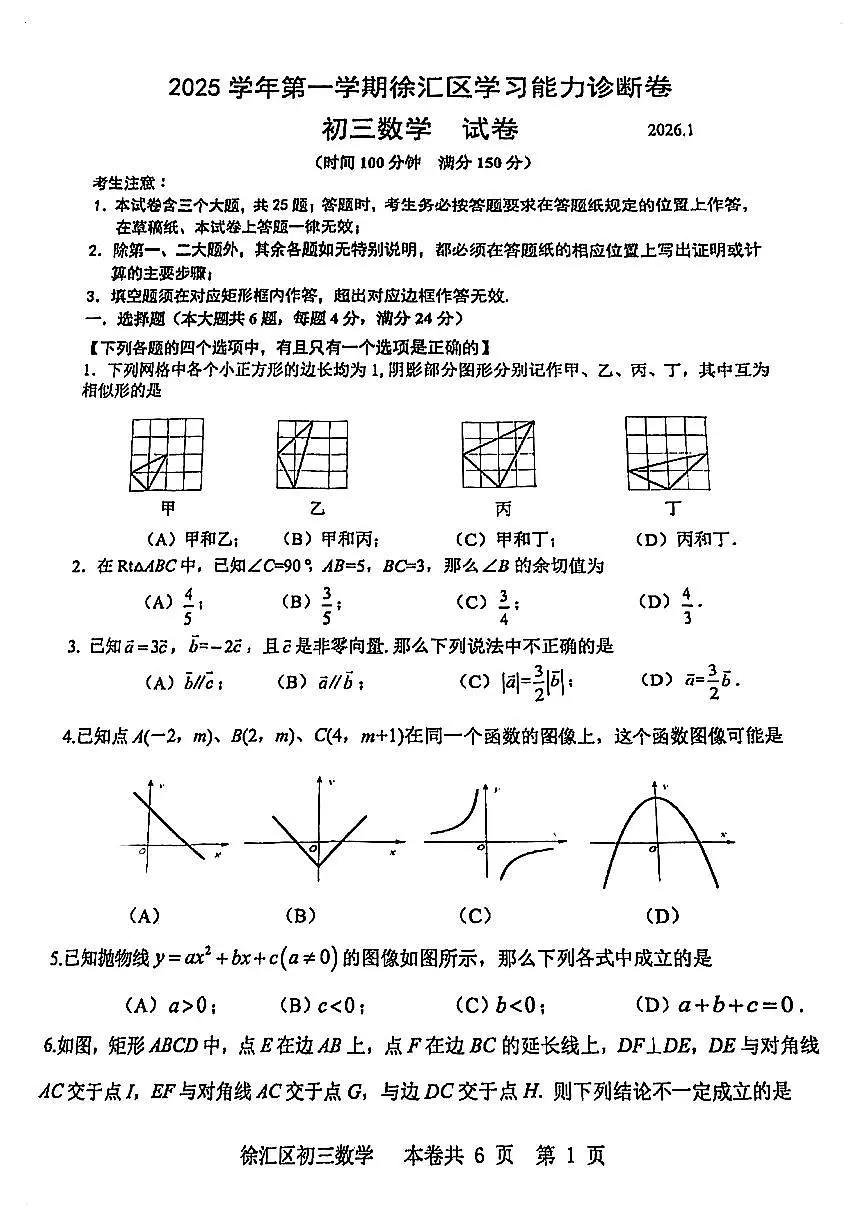 2026届徐汇区初三一模数学试卷第1页