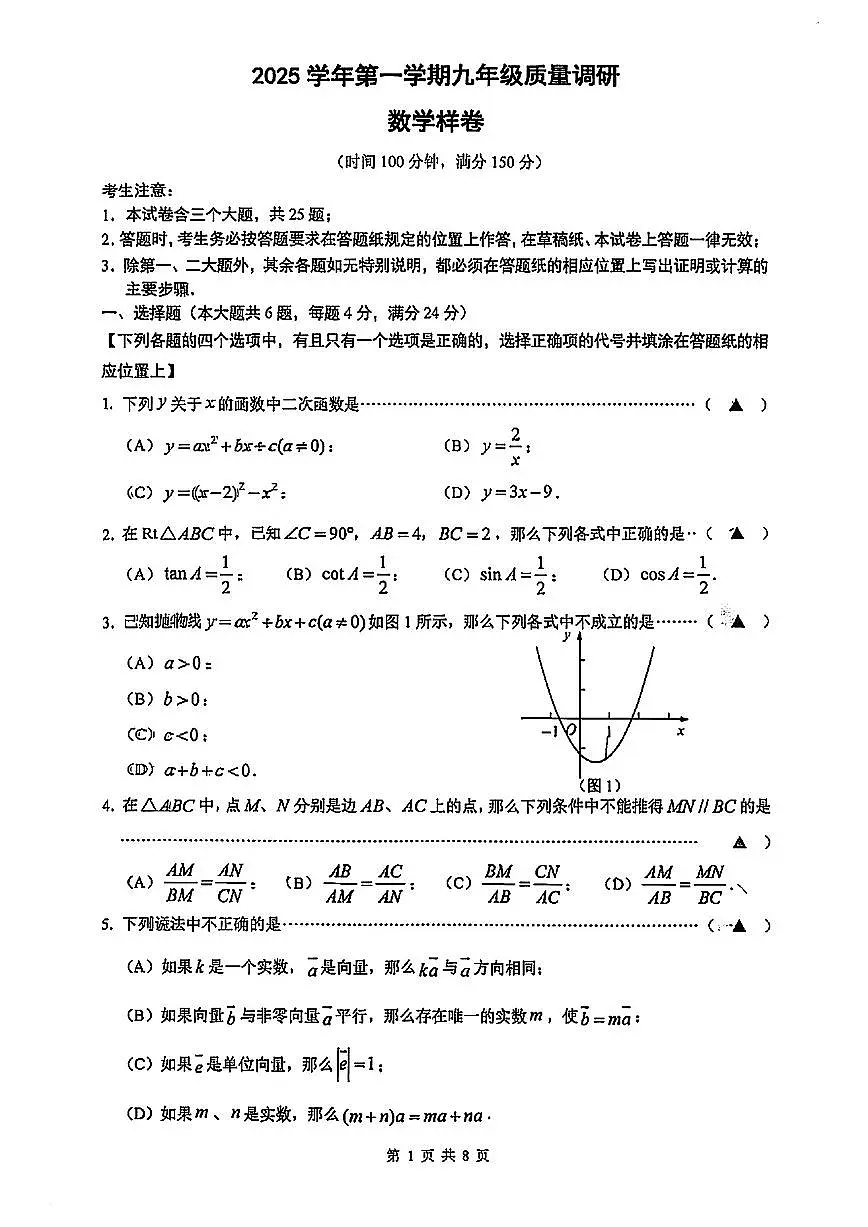 2026届嘉定区初三一模数学试卷第1页