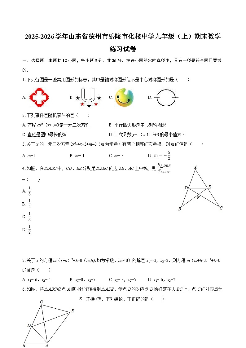 2025-2026学年山东省德州市乐陵市化楼中学九年级(上)期末数学练习试卷-自定义类型第1页