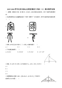 2025-2026学年北京市燕山区教育集团八年级（上）期末数学试卷-自定义类型