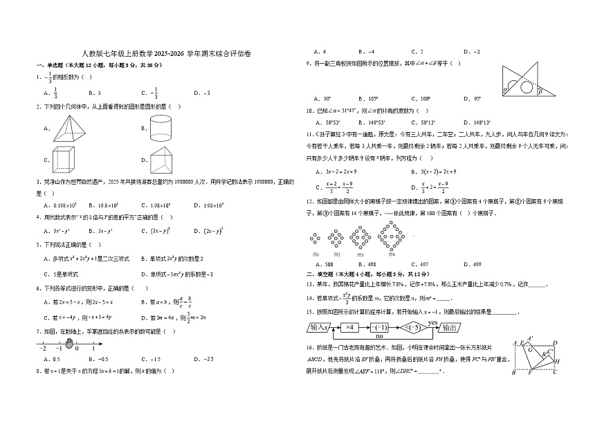 人教版七年级上册数学2025-2026学年期末综合评估卷第1页