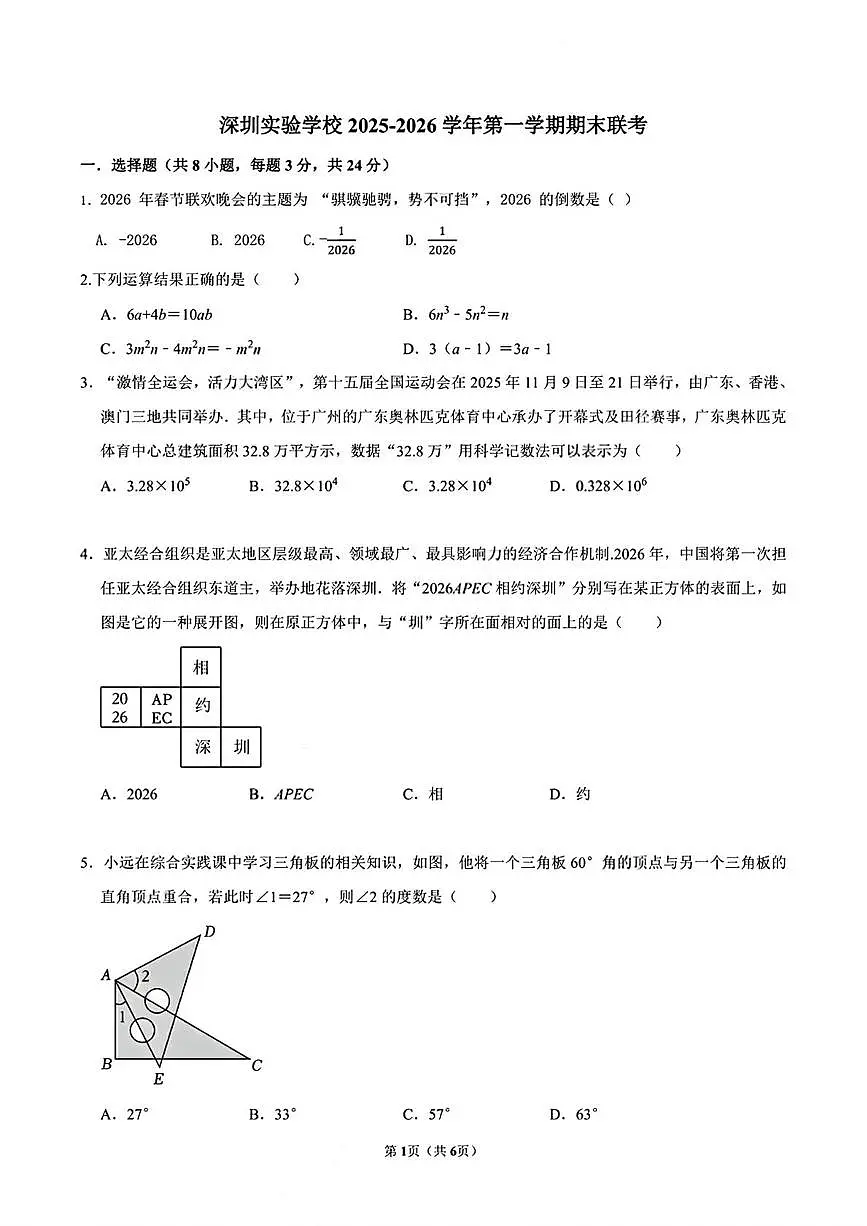 广东省深圳市深圳实验学校2025-2026学年上学期期末七年级数学试题第1页