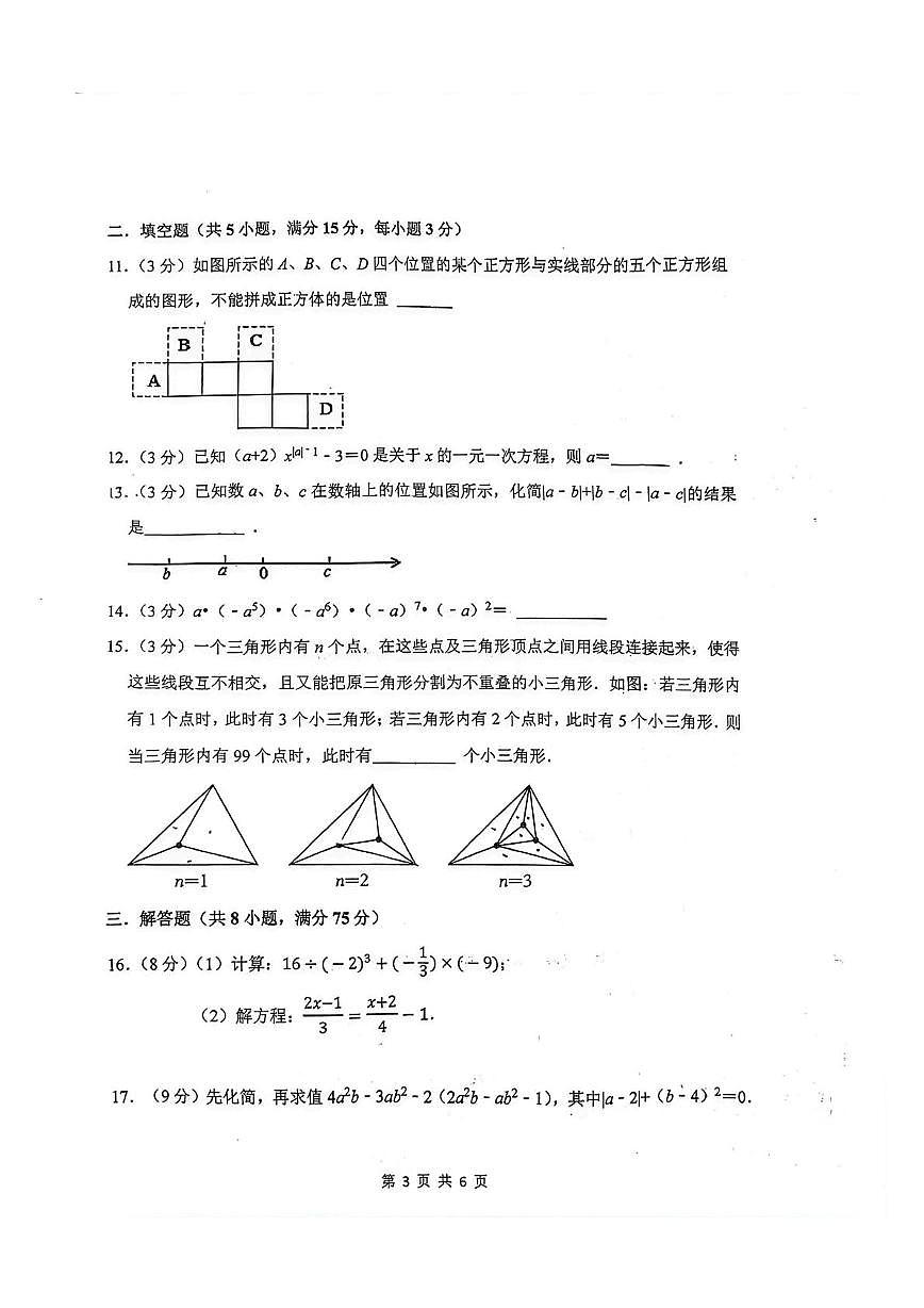 河南省新乡市原阳县平原外国语学校2025-2026学年七年级上学期1月期末数学试题第3页