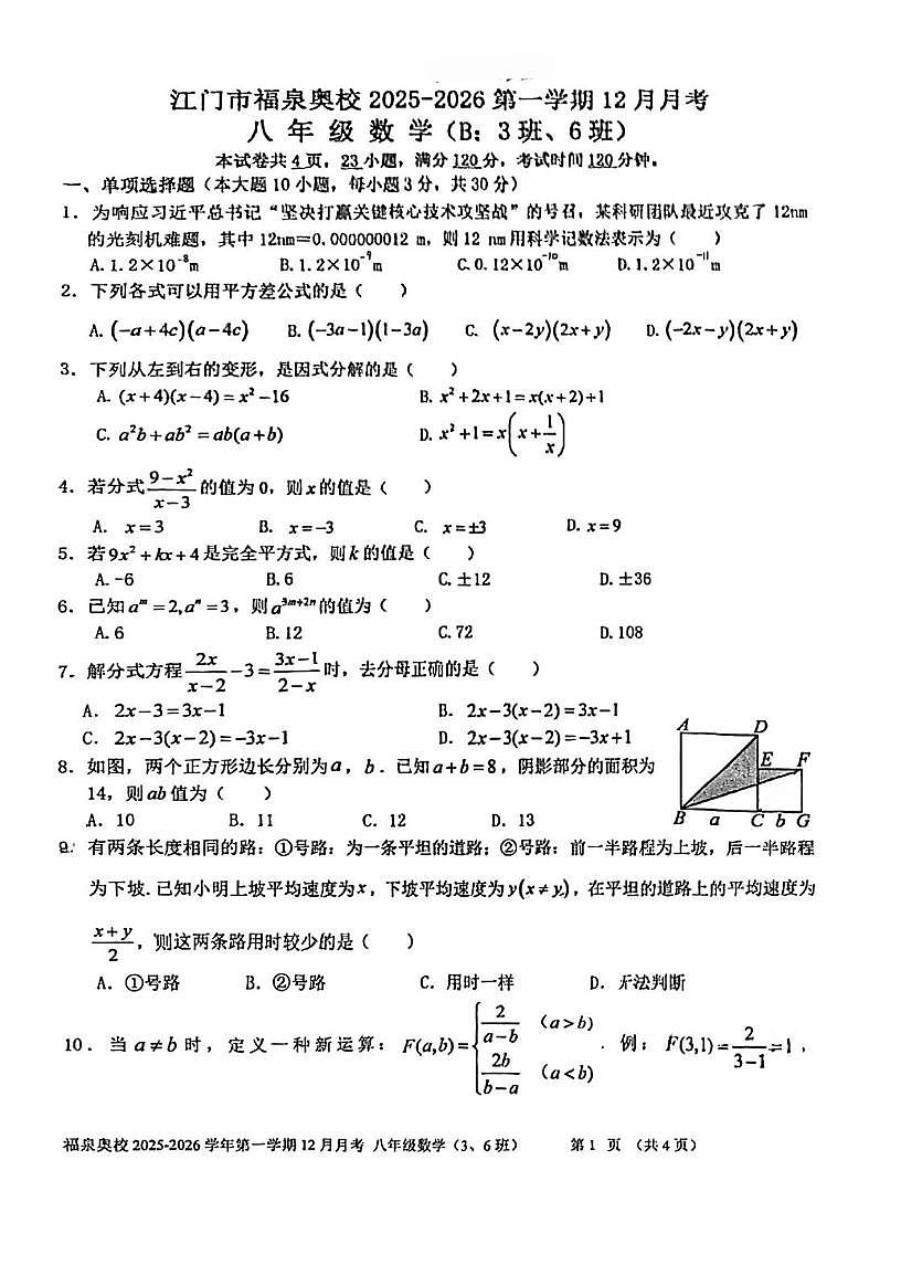 广东省江门市福泉奥林匹克学校2025-2026学年八年级上学期12月月考数学试题B卷第1页