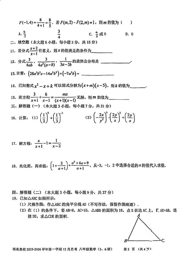 广东省江门市福泉奥林匹克学校2025-2026学年八年级上学期12月月考数学试题B卷第2页