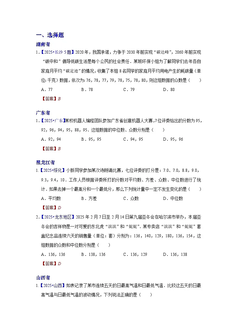 2025年各省市中考数学试卷分类汇编知识点41 数据的分析(Word版附解析)第1页