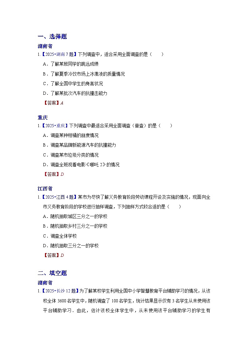2025年各省市中考数学试卷分类汇编知识点39 全面调查与抽样调查(Word版附解析)第1页