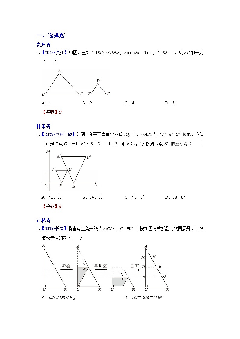 2025年各省市中考数学试卷分类汇编知识点37 相似、位似及其应用(Word版附解析)第1页