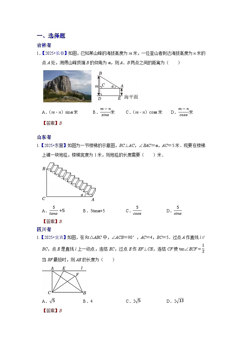 2025年各省市中考数学试卷分类汇编知识点36 解直角三角形及其应用(Word版附解析)第1页
