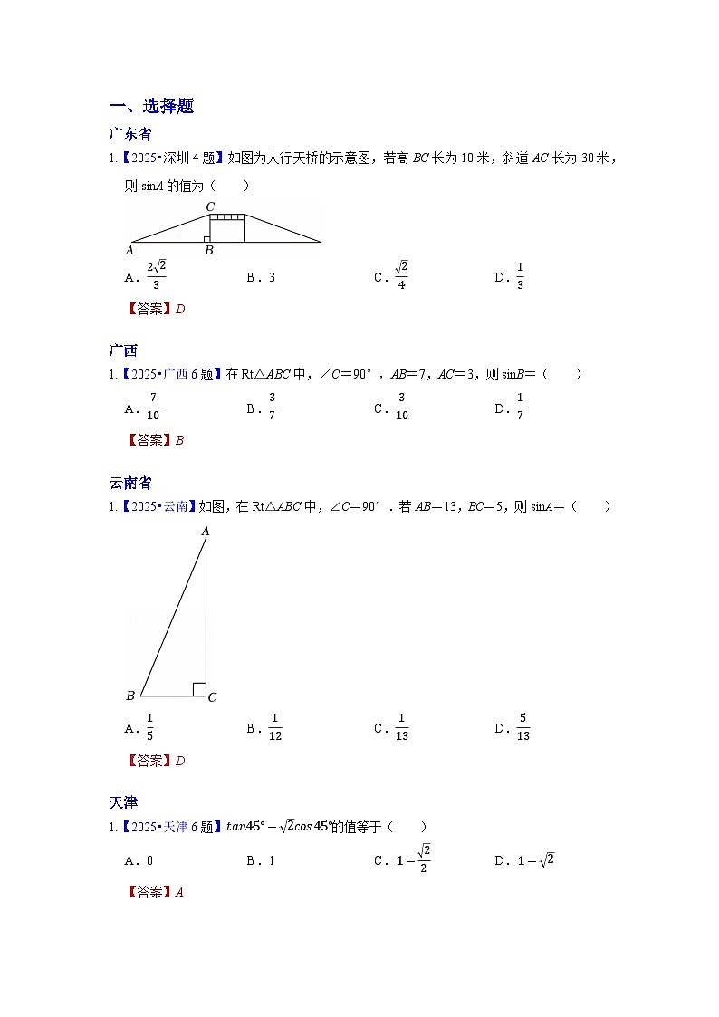 2025年各省市中考数学试卷分类汇编知识点35 锐角三角函数(Word版附解析)第1页